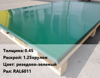 Лист с полимерным покрытием 0.45 1.25хрулон резедово-зеленый RAL6011, м2 цена от 72072 сом / м2, где купить, условия доставки в Оше и Ошской области